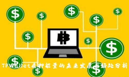TPWallet质押能量的未来发展与好处分析