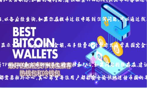 提取资产到交易平台一般需要遵循一定的步骤，下面是关于如何将TPWallet中的数字资产提币到火币的详细步骤和注意事项。

一、准备工作
在进行任何提币操作之前，确保你手中的TPWallet应用已经安装并且能够正常使用，且确保你在火币上的账户已经注册并且完成了身份验证。此外，确保你已经熟悉火币支持的币种以及相应的提币地址格式，以避免发生资产损失。

二、登录TPWallet
首先打开TPWallet应用，使用你的账户信息登录。如果你还没有TPWallet账户，需先进行注册并备份好助记词，以确保你的资产安全。

三、选择提币的币种
在TPWallet界面中，选择你想要提取的数字资产。如果你是第一次提币，建议选择常用或熟知的币种，例如USDT、ETH等。点击该币种，进入详细页面。

四、获取火币提币地址
在火币平台上，登录你的账户，进入“资产”管理页面。在你想要提币的币种旁边，找到“提币”选项。点击后，火币会要求你输入提币数量，并显示提币地址。请务必核实该地址的准确性，这一步是确保资产安全的重要环节。

五、填写提币信息
返回TPWallet，在你选择的币种详情页面，点击“提币”或“转账”按钮。将从火币获取的提币地址粘贴到相应的字段中。然后填写提币的数量，注意检查网络手续费，并确保账户余额足够支付。

六、确认提币信息
在提交提币请求之前，仔细检查所有信息是否正确。特别是提币地址，任何的一个字符错误都可能导致资产丢失。确认无误后，可以继续进行。

七、完成验证过程
为了增强交易的安全性，TPWallet可能会要求你完成身份验证，例如输入交易密码或临时验证码。完成验证后，系统将会处理你的提币请求。

八、查看提币状态
在提币请求提交后，你可以在TPWallet的交易记录中查看此笔交易的状态。通常情况下，提币会在一定时间内完成，但具体的处理速度取决于区块链的拥堵情况。

九、在火币上确认到账
提币成功后，登录火币账户，在“资产”页面查看相应币种的余额是否到账。如果一段时间没有到账，可以查看TPWallet的交易记录，并确认交易状态。如果仍有问题，建议联系TPWallet或火币的客服进行进一步帮助。

温馨提示
在进行提币操作时，确保自己的网络环境安全，避免在公共网络环境下进行，以免出现信息泄露的风险。此外，务必保留好所有交易凭证，以备后续查询。如果你在提币过程中遇到任何问题，可以通过线上社区或者客服渠道寻求帮助。

相关问题
h4问题一：提币的手续费如何计算？/h4
在进行提币时，手续费通常是由区块链网络状况、提币平台和提币币种等多个因素决定的。一般来说，火币和TPWallet都会在提币界面显示交易手续费的具体金额，而手续费的计费方式通常是固定金额或以提币金额的百分比计算。建议用户在提币前仔细查阅相关信息，并做好手续费的准备，以免影响资金安排。

h4问题二：如果提币失败，应该怎么办？/h4
提币失败的情况时有发生，可能是由于地址错误、网络拥堵或者其他不可预见的问题引起的。如果发生这种情况，首先要保持冷静，查看TPWallet和火币的相关支持文档和FAQ。如果问题持续存在，建议尽快联系平台的客服团队，提供相关信息以获取帮助。同时，在今后的提币中，要特别注意仔细核对每一项信息，以防止出现类似问题。

通过上述步骤，相信你已经对如何将TPWallet中的数字资产提币到火币有了清晰的认识与理解。提币虽然操作简单，但在每个步骤中都需要格外小心。真心希望每位用户都能安全愉快地进行币圈的每一次交易！